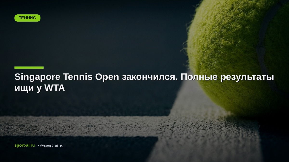 Singapore Tennis Open закончился. Полные результаты ищи у WTA