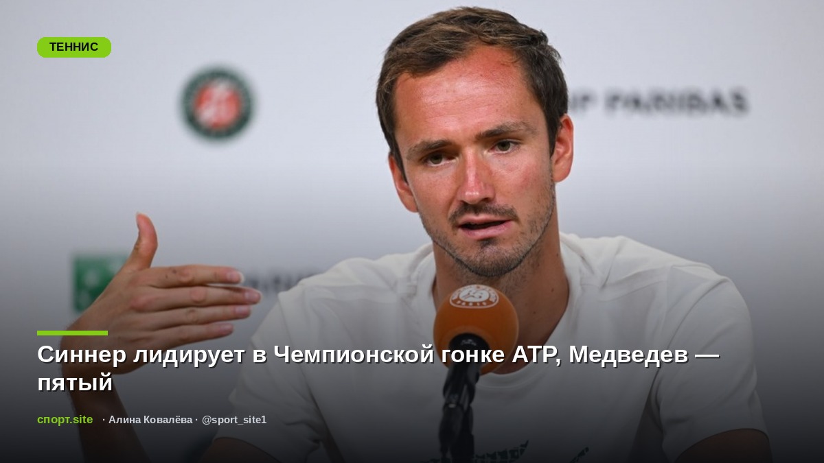 Синнер лидирует в Чемпионской гонке ATP, Медведев — пятый