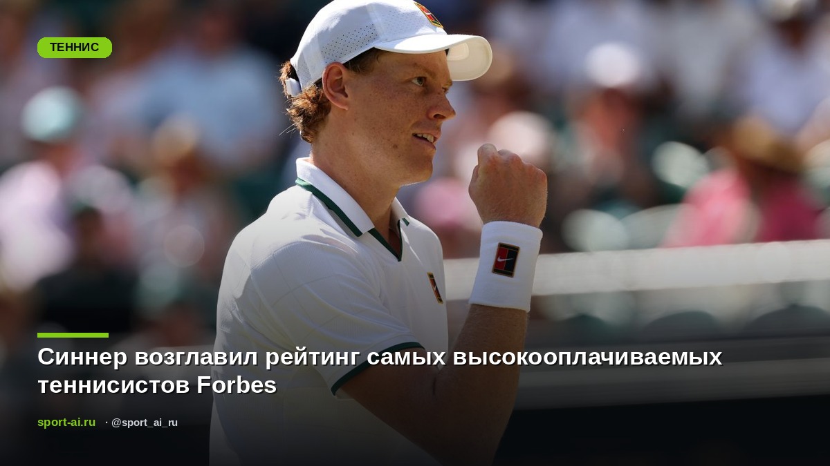 Синнер возглавил рейтинг самых высокооплачиваемых теннисистов Forbes