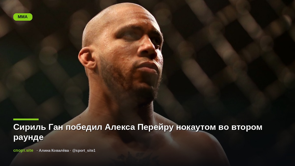 Сириль Ган победил Алекса Перейру нокаутом во втором раунде