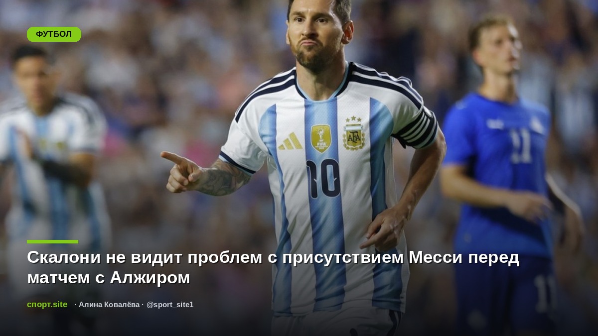 Скалони не видит проблем с присутствием Месси перед матчем с Алжиром