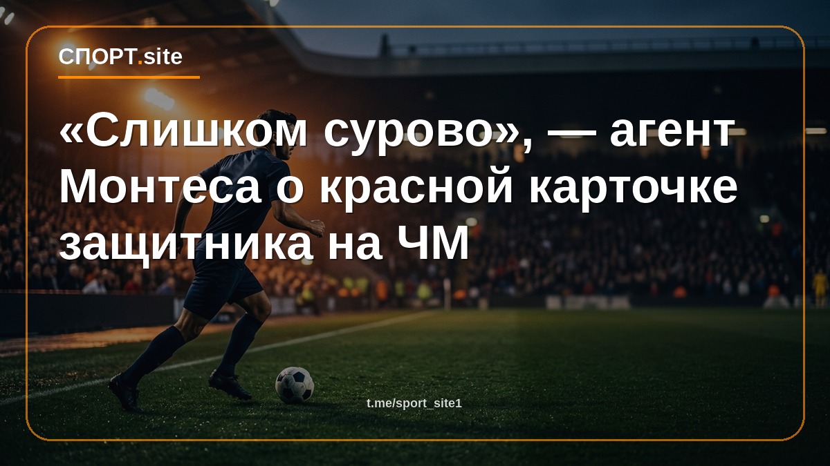 «Слишком сурово», — агент Монтеса о красной карточке защитника на ЧМ