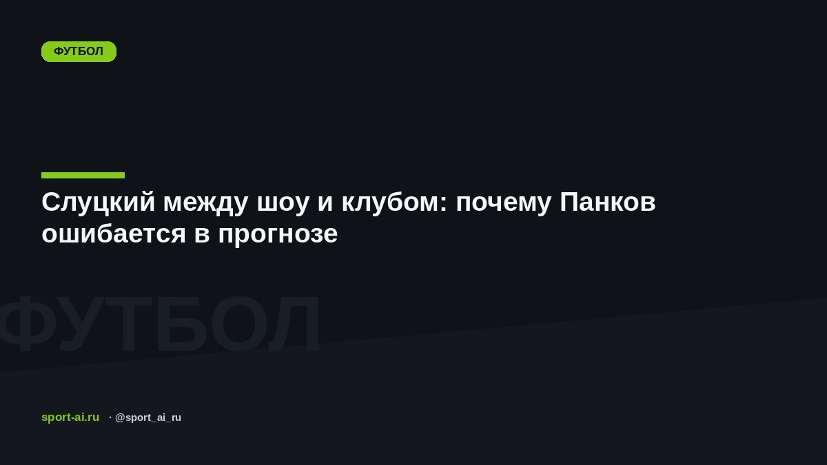 Слуцкий между шоу и клубом: почему Панков ошибается в прогнозе
