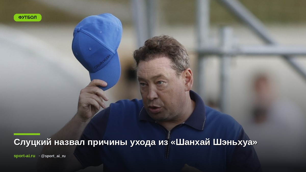 Слуцкий назвал причины ухода из «Шанхай Шэньхуа»