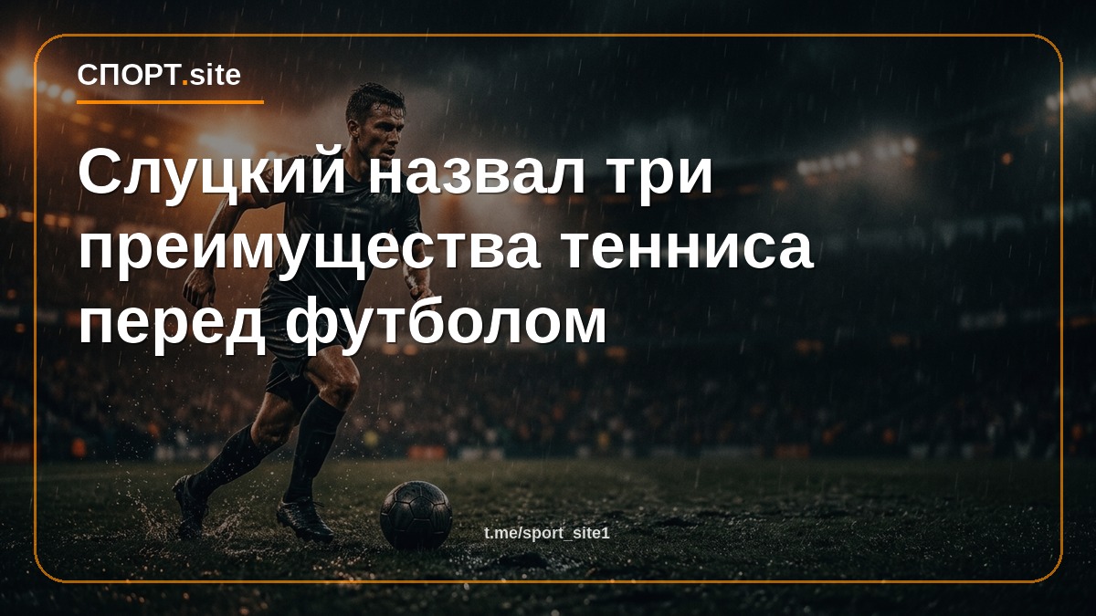Слуцкий назвал три преимущества тенниса перед футболом