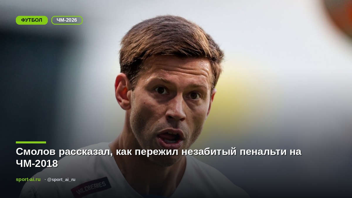 Смолов рассказал, как пережил незабитый пенальти на ЧМ-2018