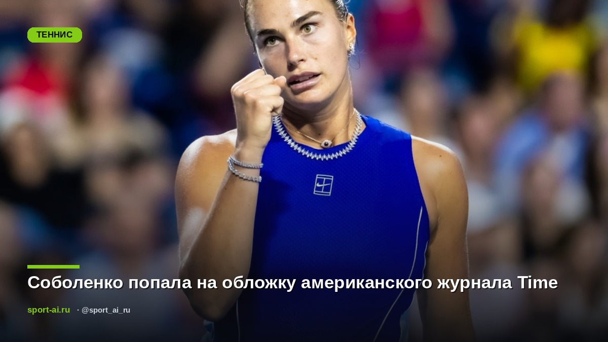 Соболенко попала на обложку американского журнала Time