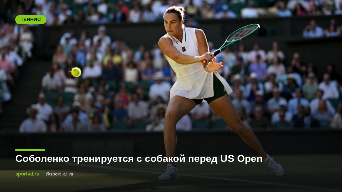 Соболенко тренируется с собакой перед US Open