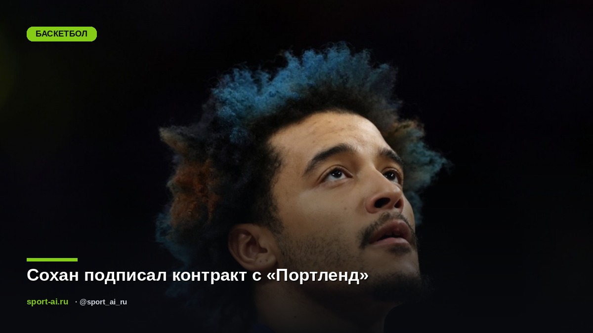 Сохан подписал контракт с «Портленд»