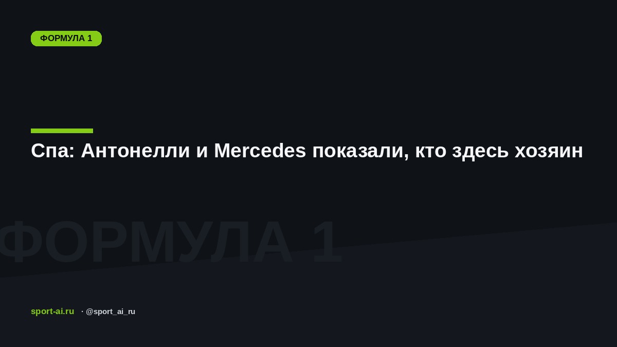 Спа: Антонелли и Mercedes показали, кто здесь хозяин