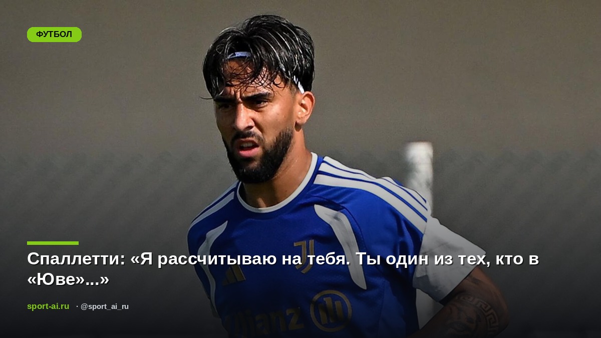 Спаллетти: «Я рассчитываю на тебя. Ты один из тех, кто в «Юве»...»
