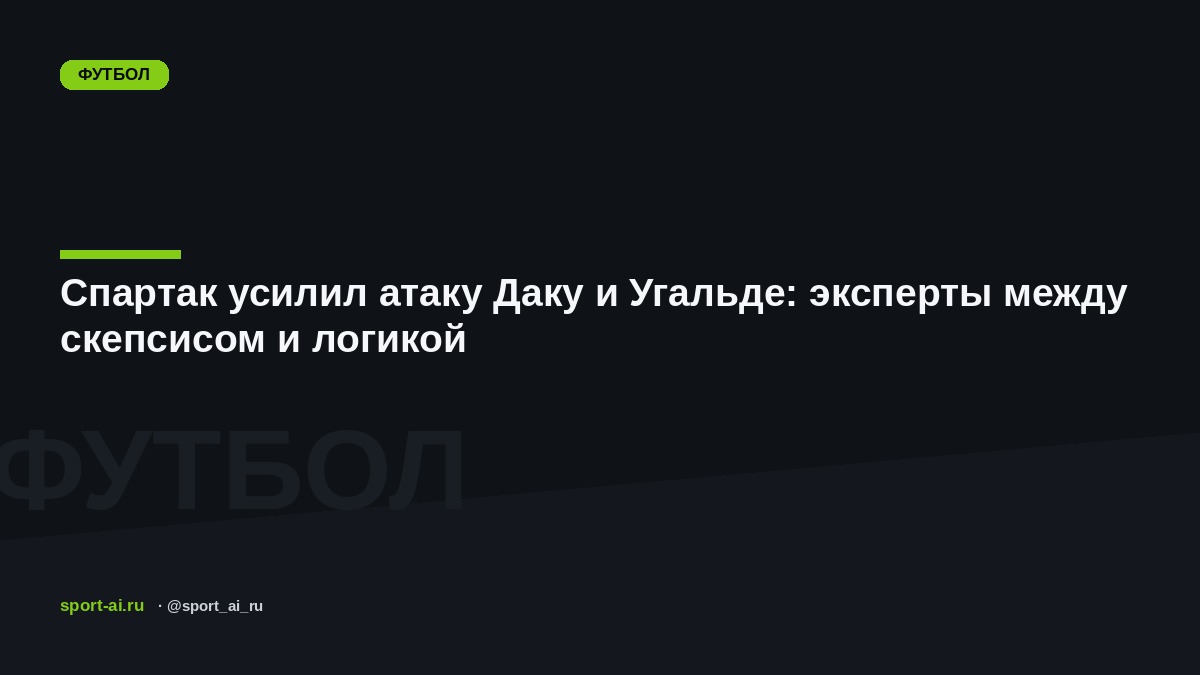 Спартак усилил атаку Даку и Угальде: эксперты между скепсисом и логикой