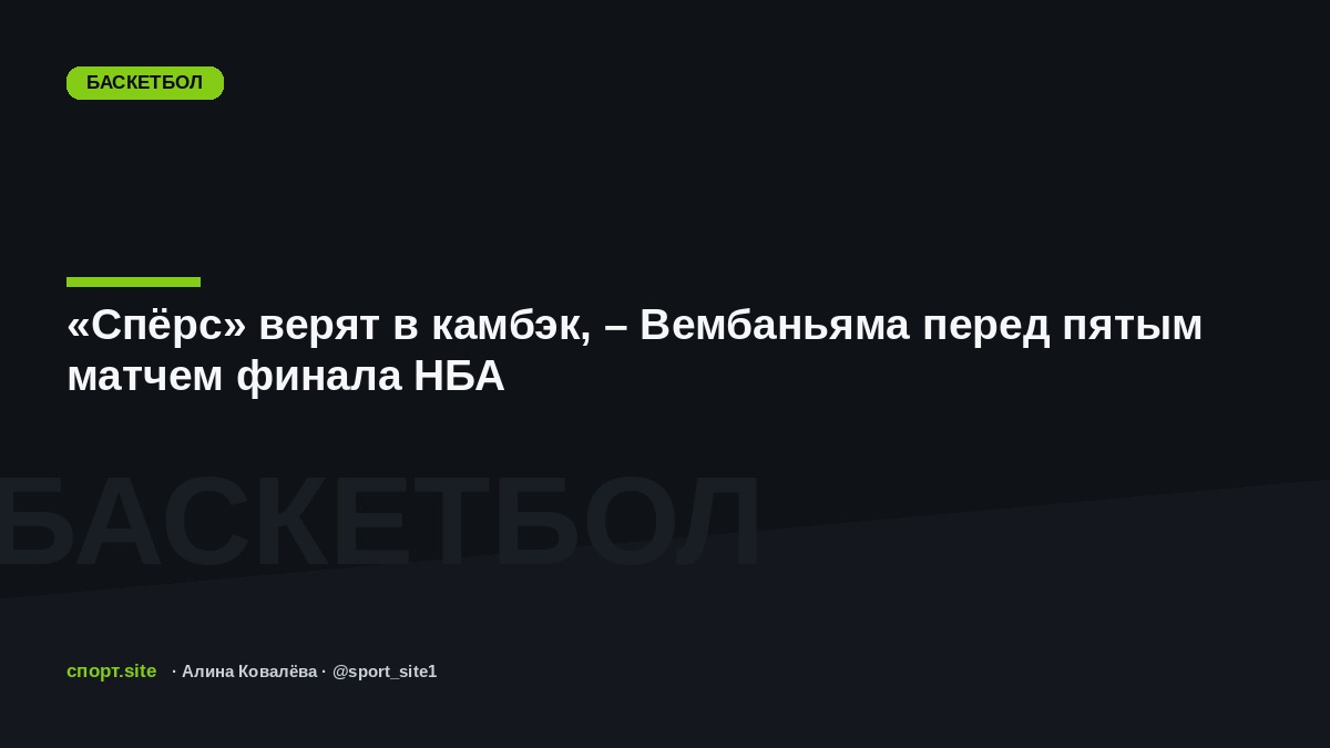 «Спёрс» верят в камбэк, – Вембаньяма перед пятым матчем финала НБА