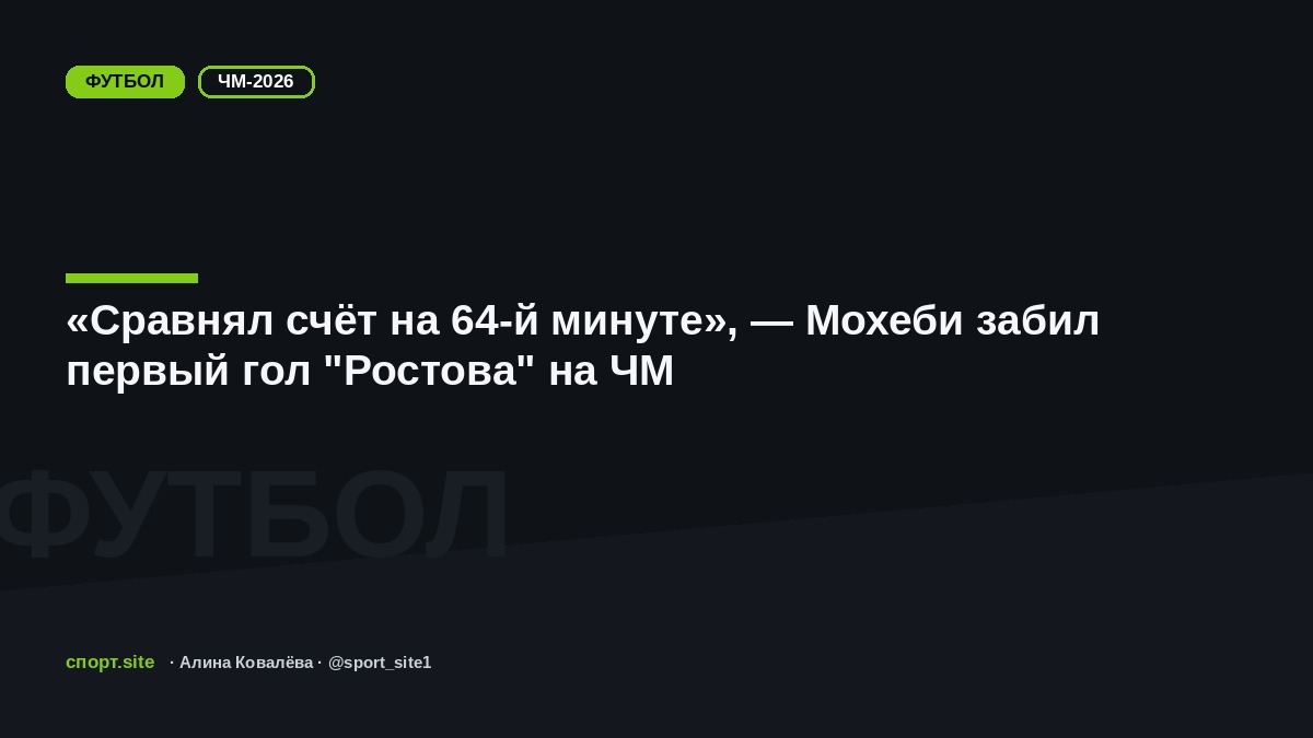 «Сравнял счёт на 64-й минуте», — Мохеби забил первый гол "Ростова" на ЧМ