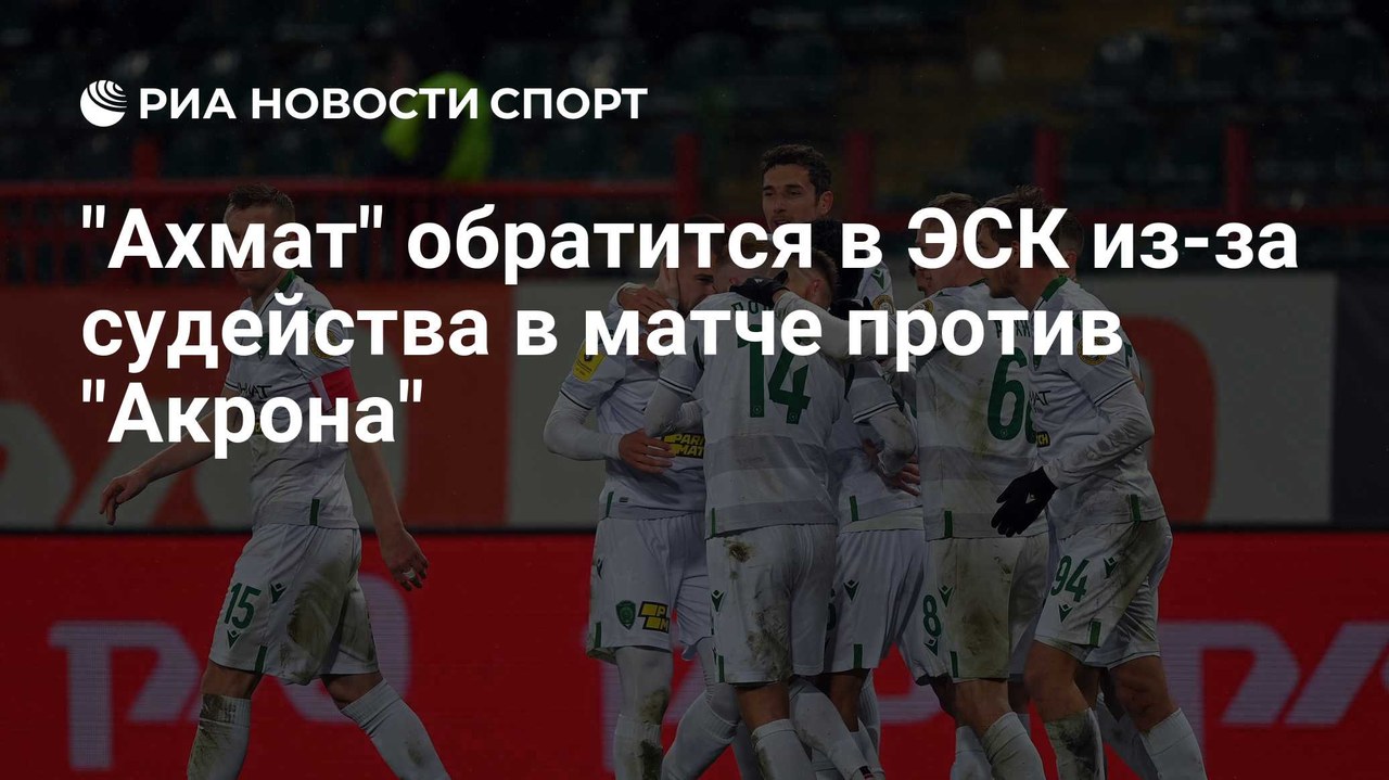 "Ахмат" обратится в ЭСК из-за судейства в матче с "Акроном"
