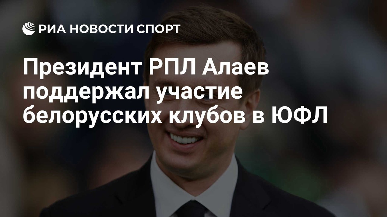 Алаев поддержал участие белорусских клубов в ЮФЛ