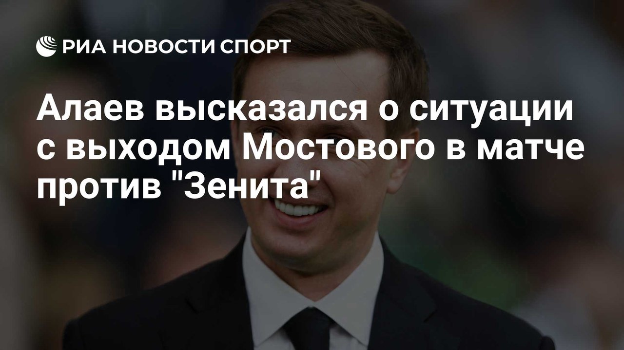 Александр Алаев: «" у петербургского "»
