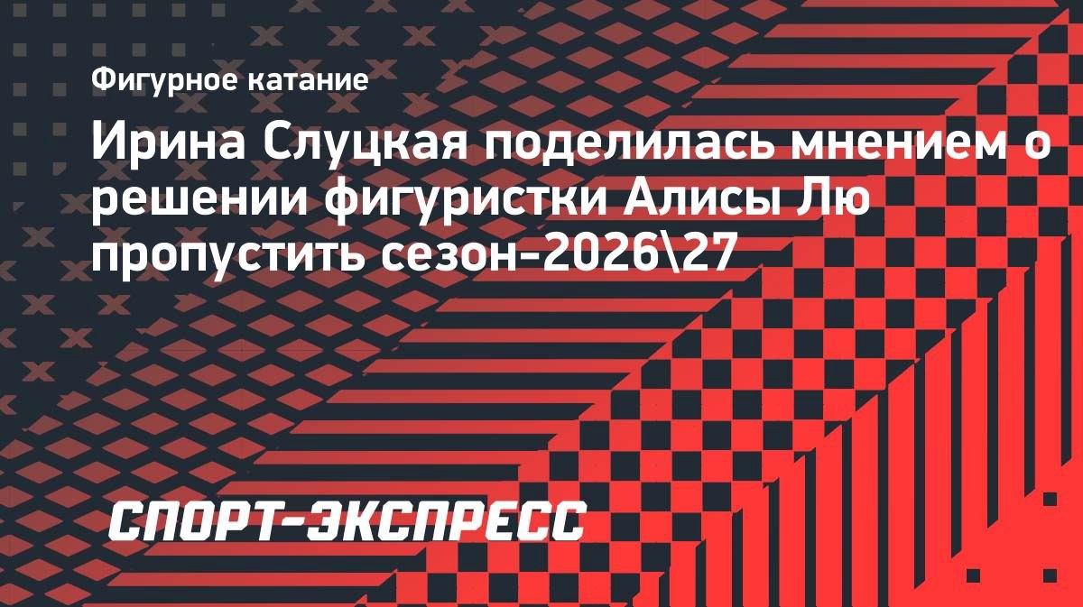 Алиса Лю пропустит сезон-2026/27