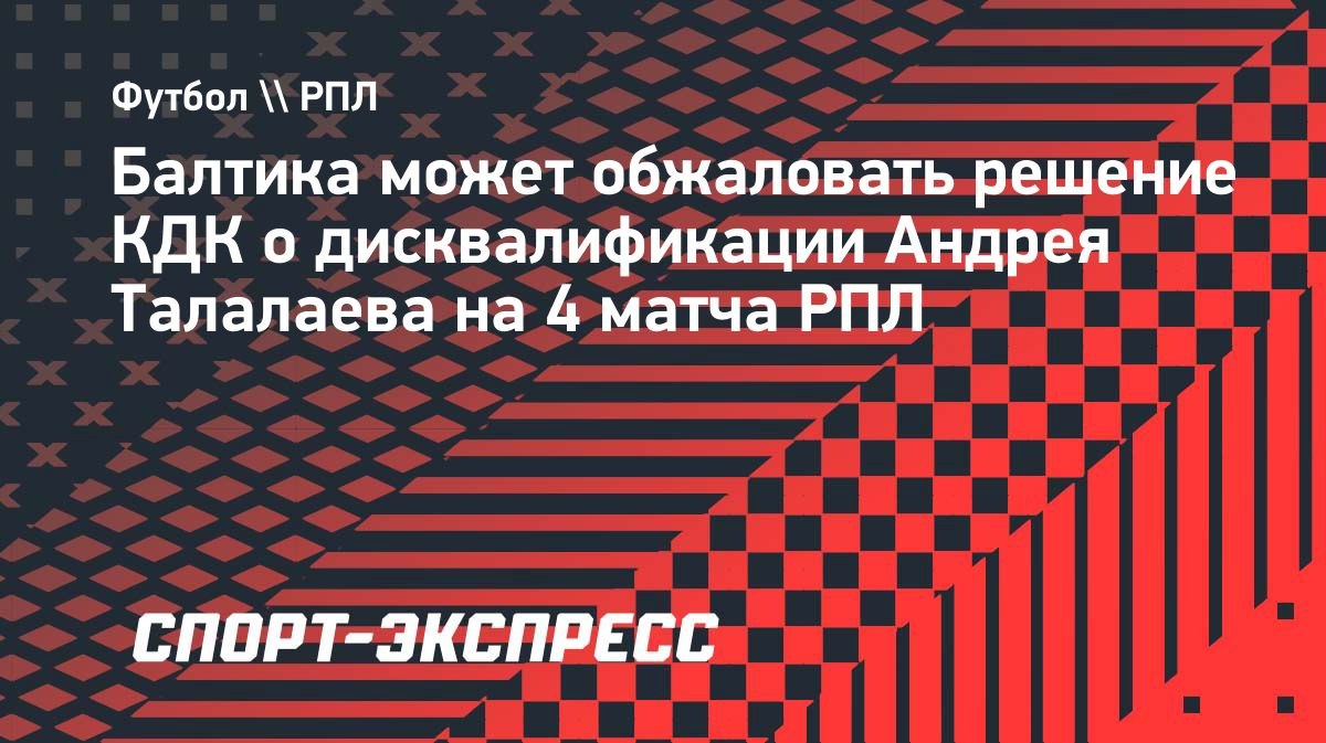 Андрей Талалаев дисквалифицирован на 4 матча РПЛ