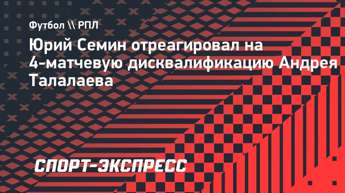 Андрей Талалаев дисквалифицирован за оскорбительный жест