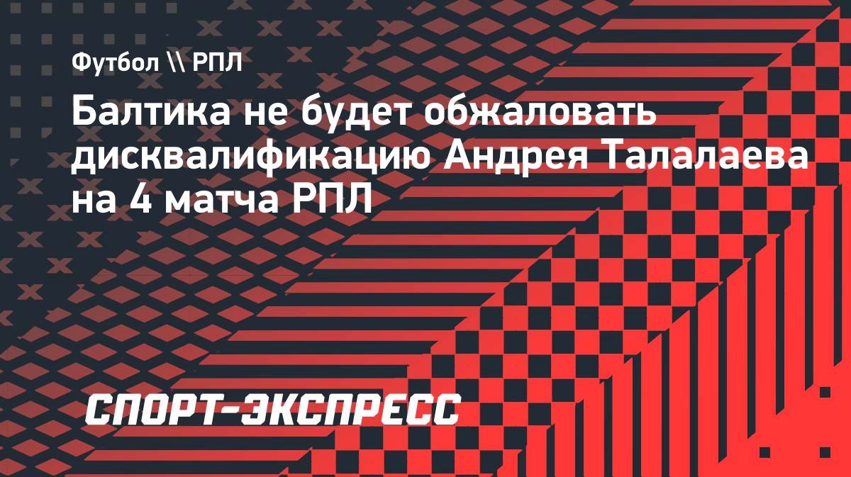 Андрей Талалаев дисквалифицирован за оскорбительный жест