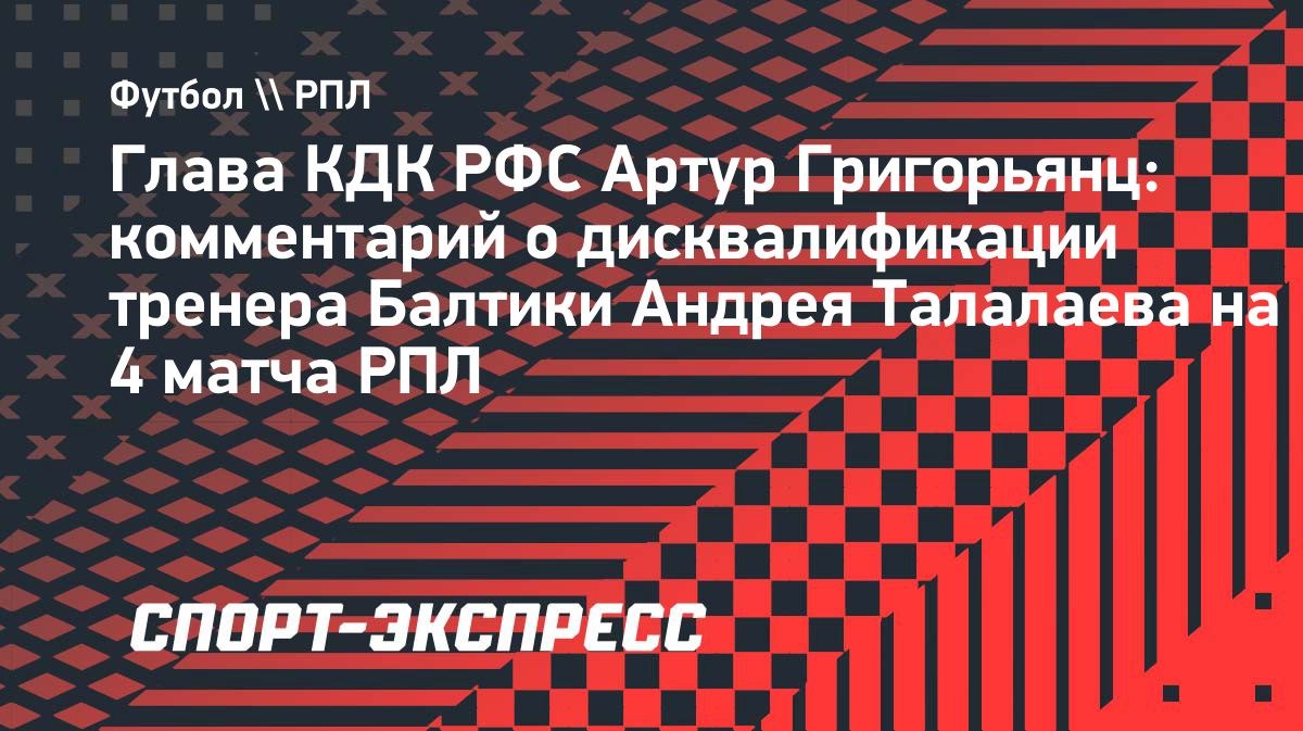 Андрей Талалаев дисквалифицирован за оскорбительный жест