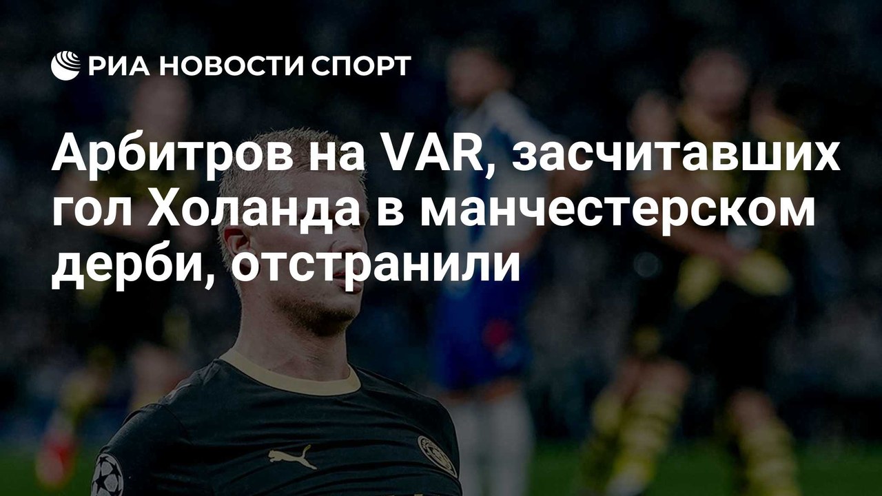 Арбитры VAR отстранены за ошибку в матче «Манчестер Сити» — «Манчестер Юнайтед»
