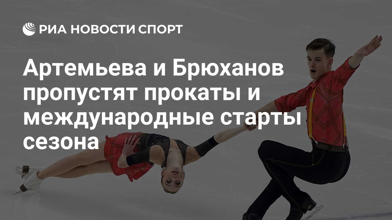 Артемьева и Брюханов пропустят прокаты и международные старты