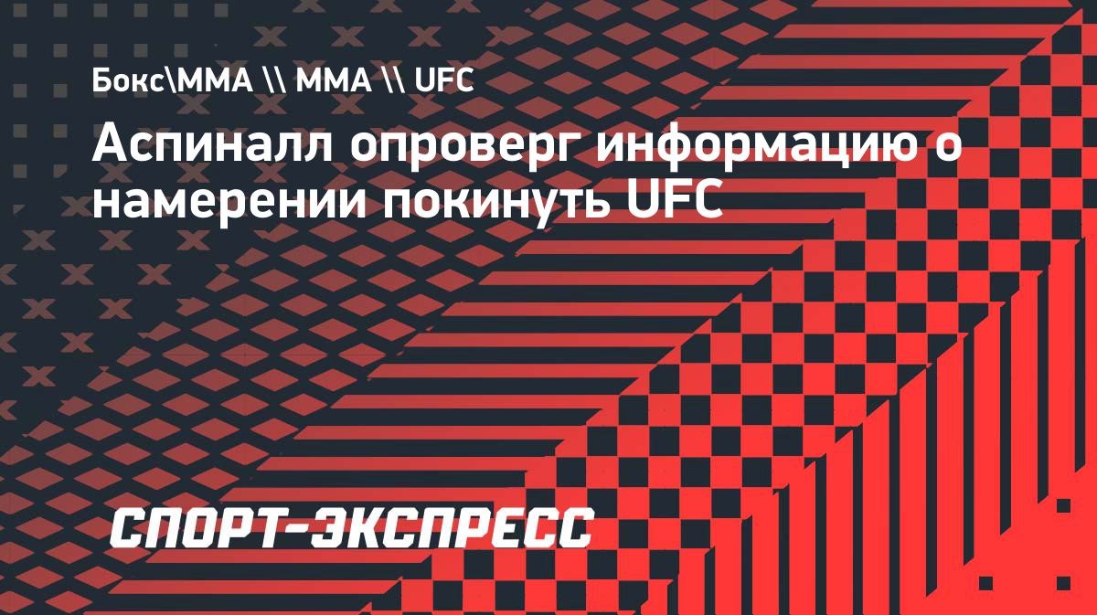Аспиналл: «Я никуда не ухожу»
