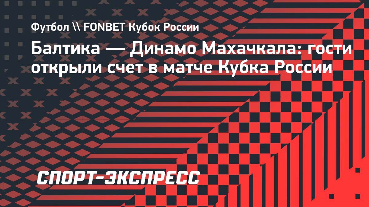 Автогол Варатынова вывел «Динамо» Махачкала вперёд в Кубке России