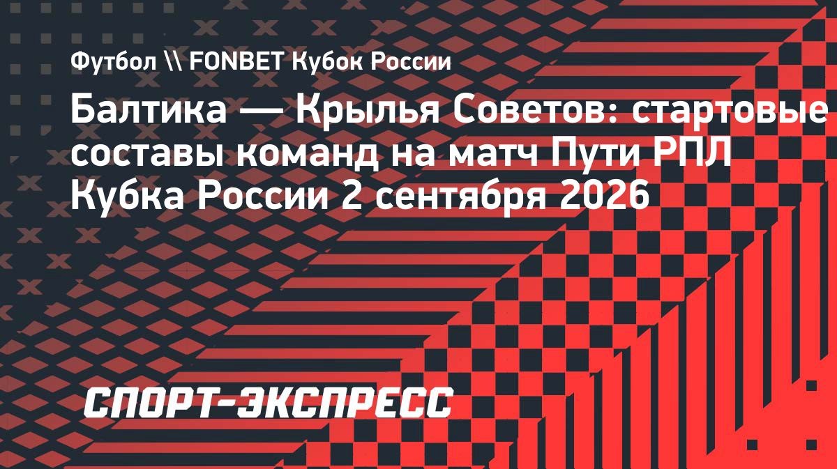 «Балтика» и «Крылья Советов» объявили составы на матч Кубка России