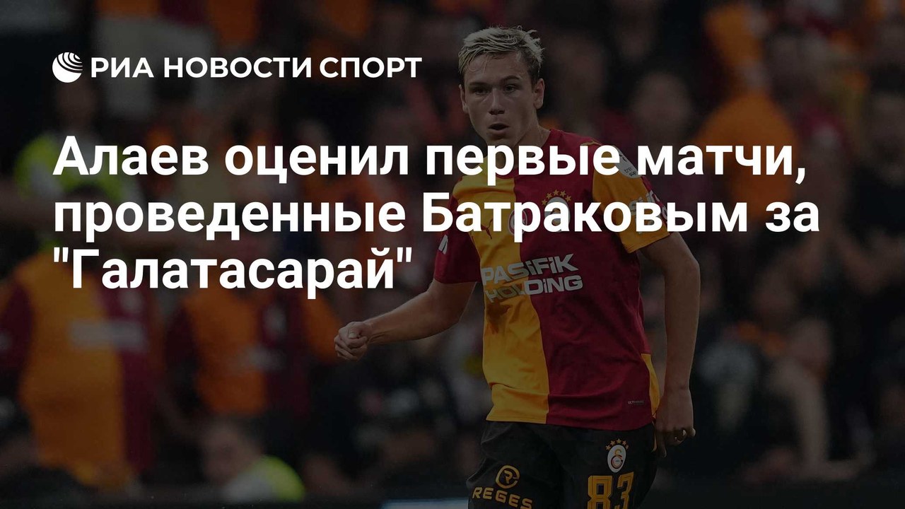Батраков дебютировал за «Галатасарай» в матче против «Коджаэлиспора»