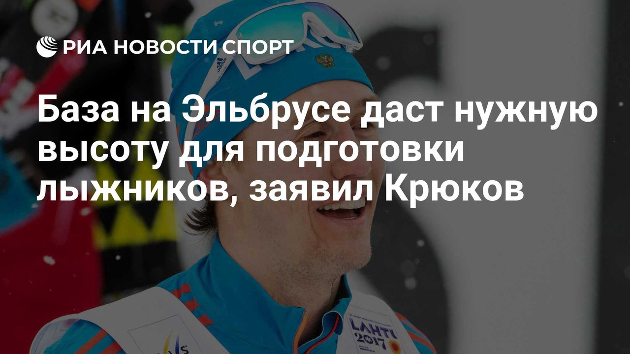 База на Эльбрусе даст нужную высоту для подготовки лыжников, — Крюков