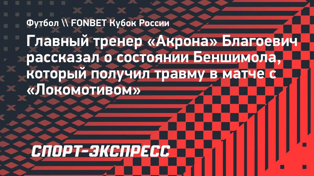 Беншимол пропустит матчи «Акрона» из-за травмы колена