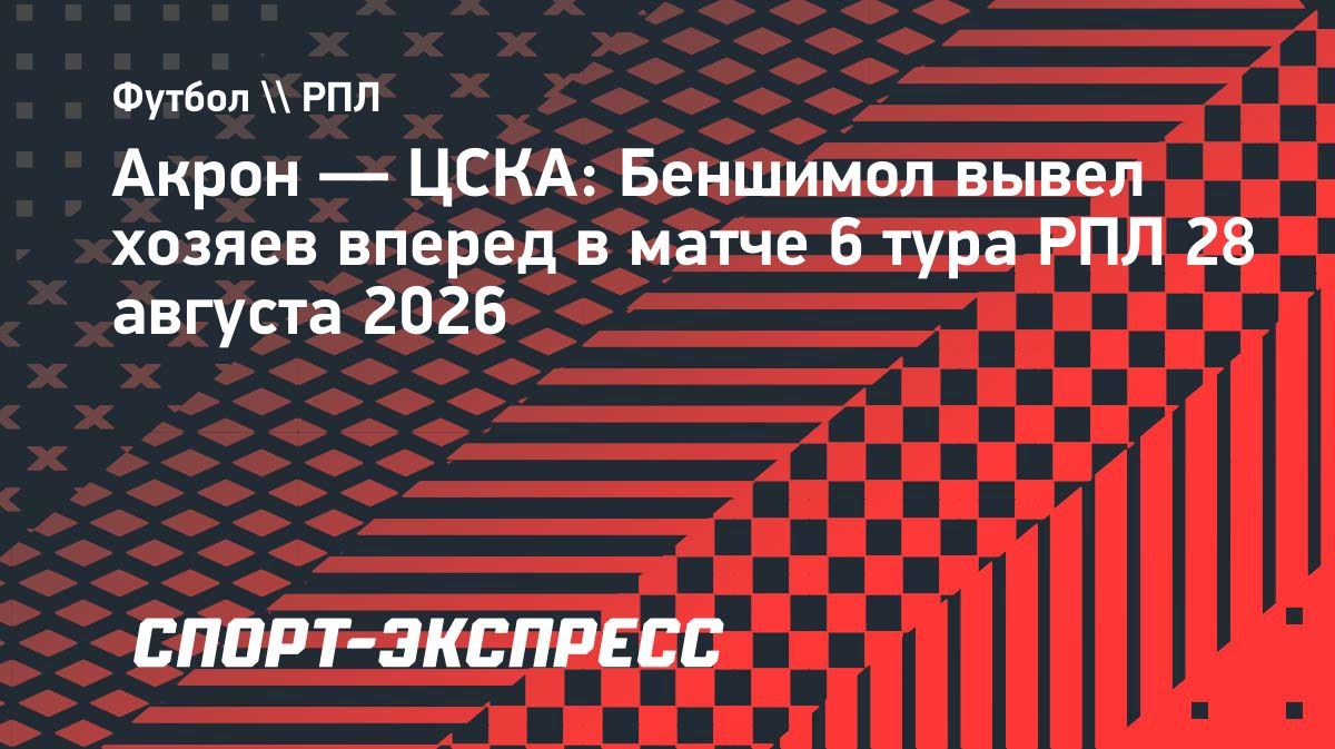 Беншимол вывел «Акрон» вперед в матче с ЦСКА