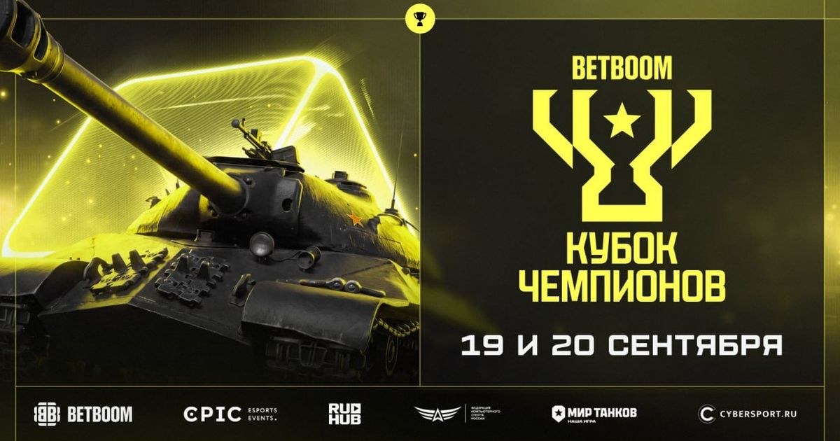 BETBOOM Кубок Чемпионов 2026: открытые квалификации стартуют 19 сентября