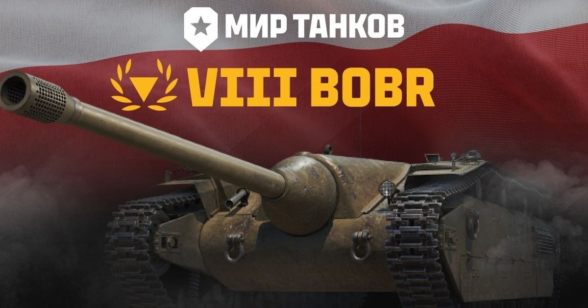 Bóbr: «Урон — 240/240/320 ед.», — разработчики «Мира танков»