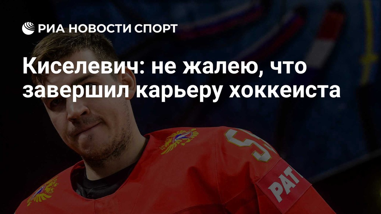 Богдан Киселевич не жалеет о завершении карьеры хоккеиста