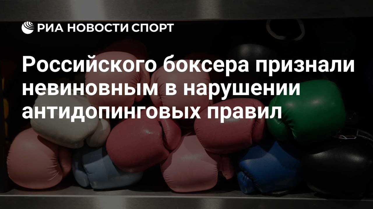 Боксер Субханкулов остался невиновным в допинг-нарушении