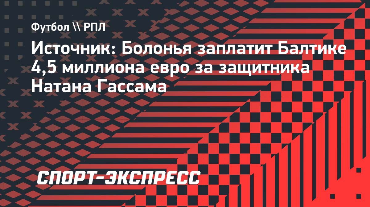 «Болонья» купит защитника «Балтики» Гассама за 4,5 млн евро