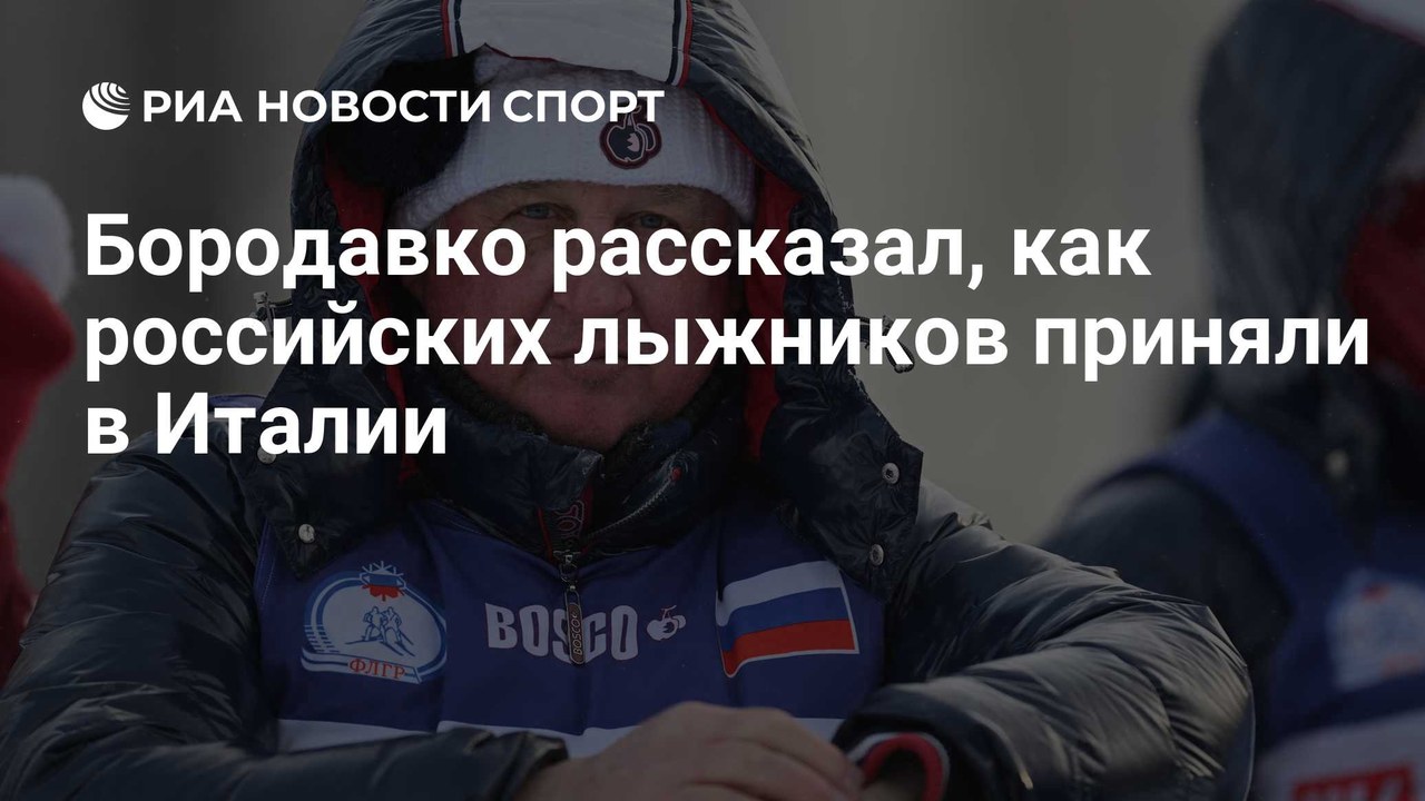 Бородавко: «Нас очень тепло и доброжелательно встретили в Италии»