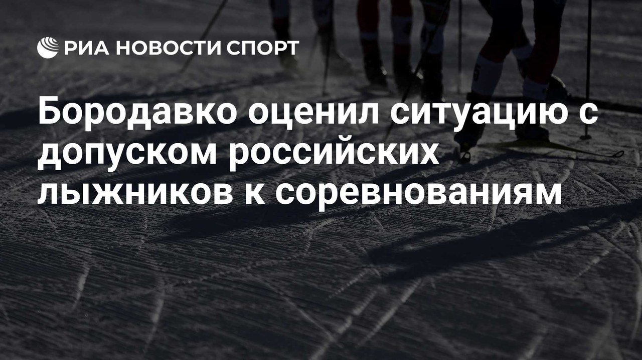 Бородавко оценил допуск российских лыжников к стартам FIS
