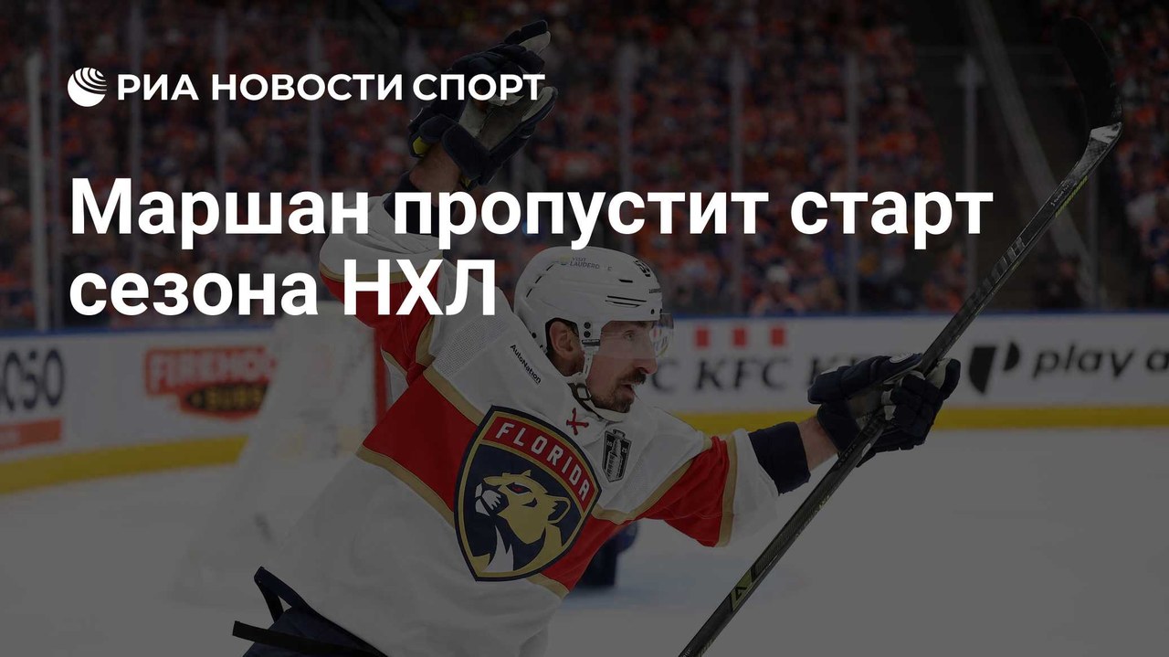 Брэд Маршан пропустит старт сезона НХЛ из-за восстановления после операции