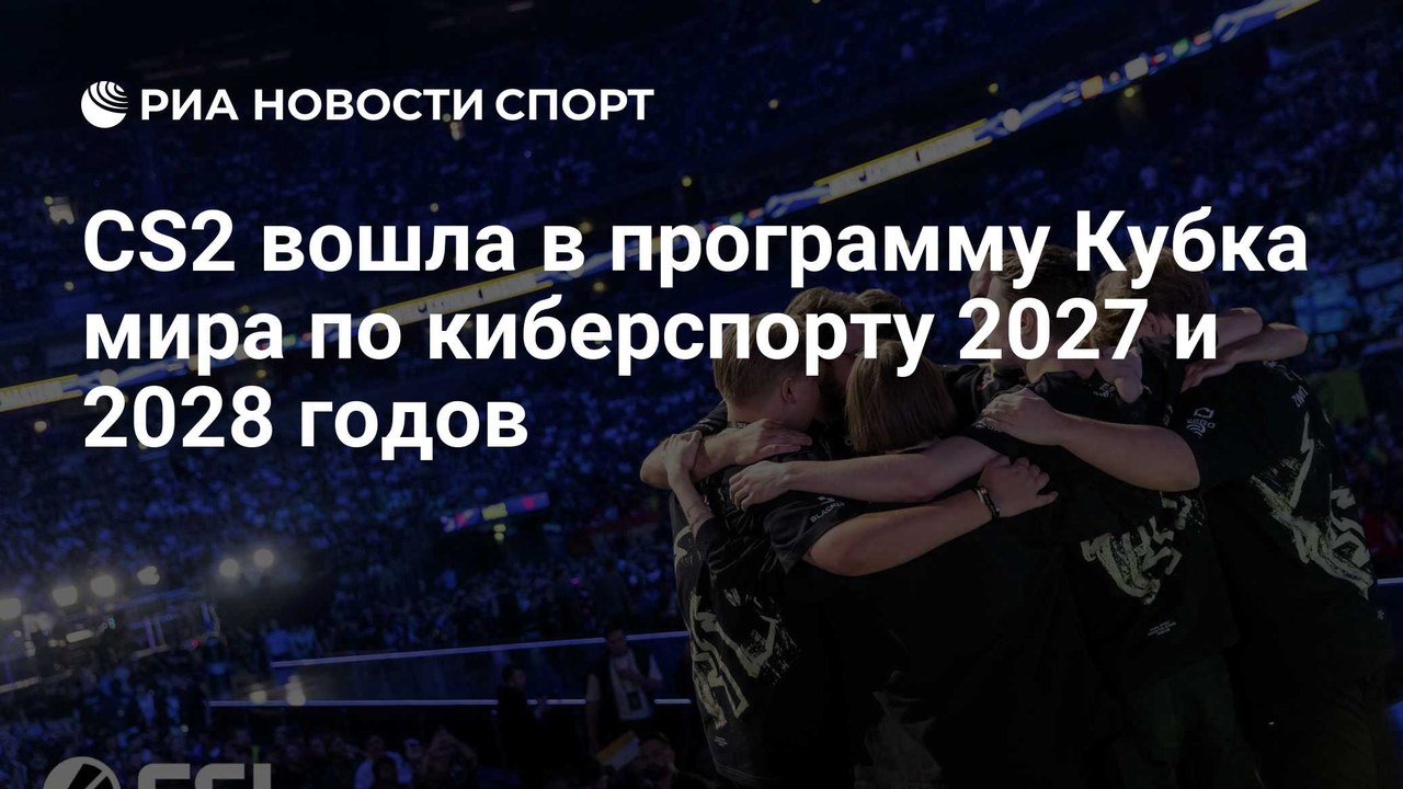 CS2 вошла в программу Кубка мира по киберспорту 2027 и 2028 годов