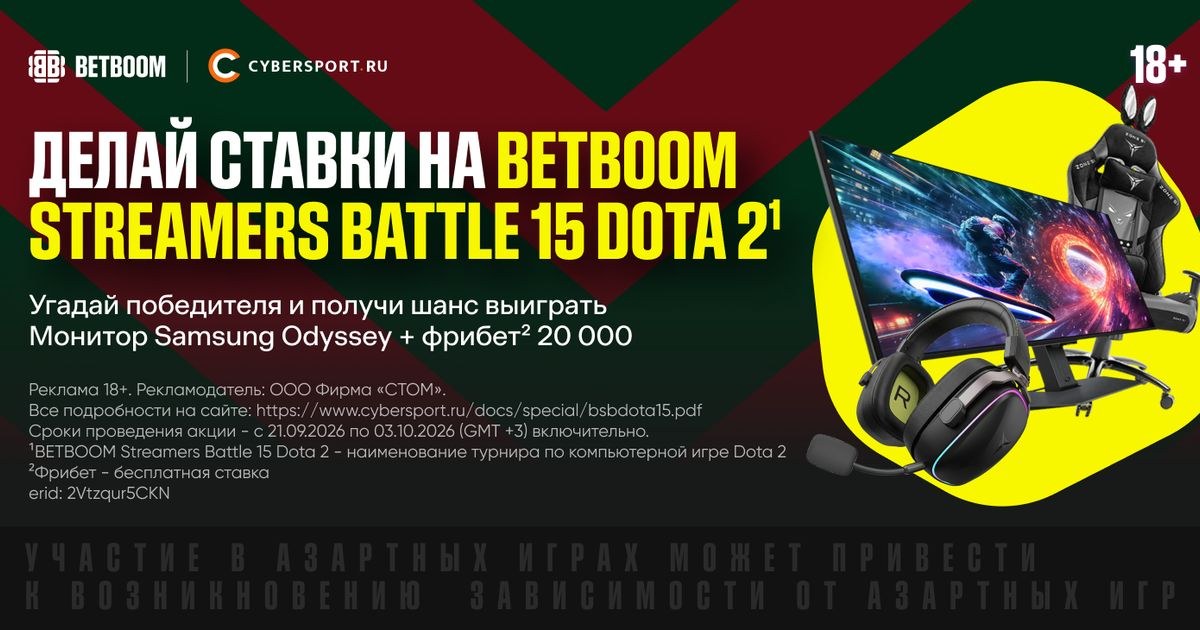 Cybersport.ru и BETBOOM запустили конкурс прогнозов к Streamers Battle 15