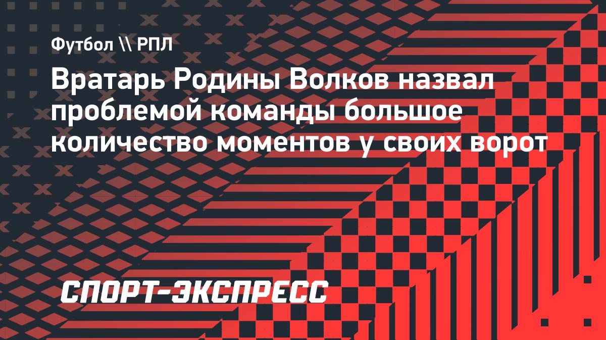 «Даем создавать очень много моментов», — Волков о проблемах «Родины»
