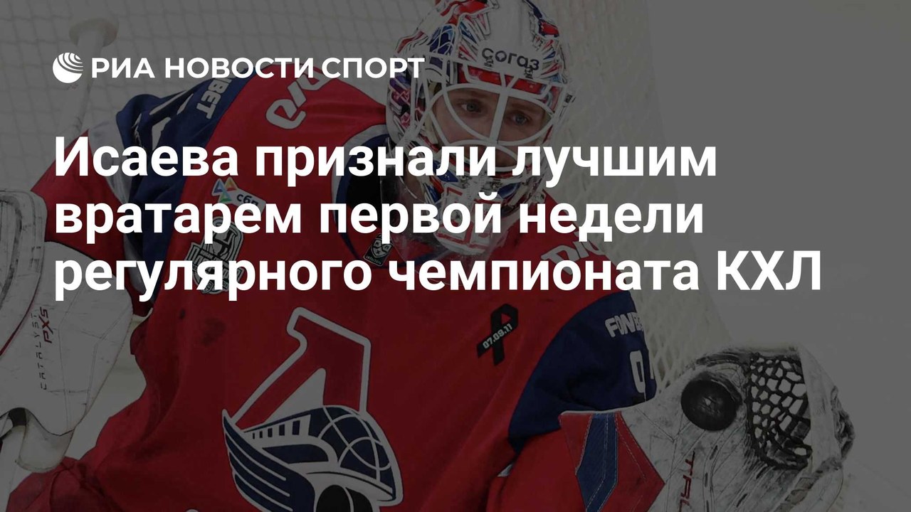 Даниил Исаев — лучший вратарь первой недели регулярного чемпионата КХЛ
