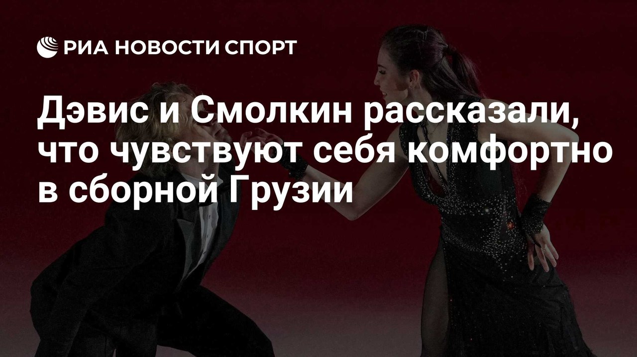 Дэвис и Смолкин: «Нам спокойно в той атмосфере, в которой мы сейчас пребываем»