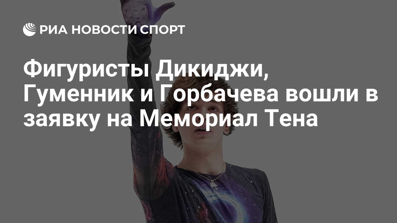 Дикиджи, Гуменник и Горбачева заявлены на Мемориал Тена