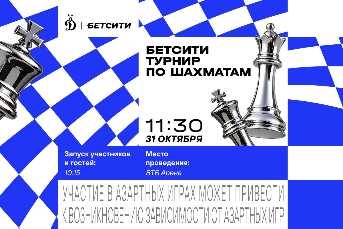 «Динамо» проведёт шахматный турнир перед матчем с «Ахматом»